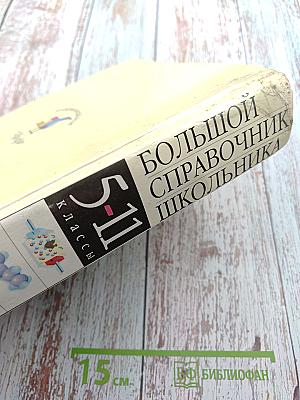 Большой справочник школьника 5-11 классы