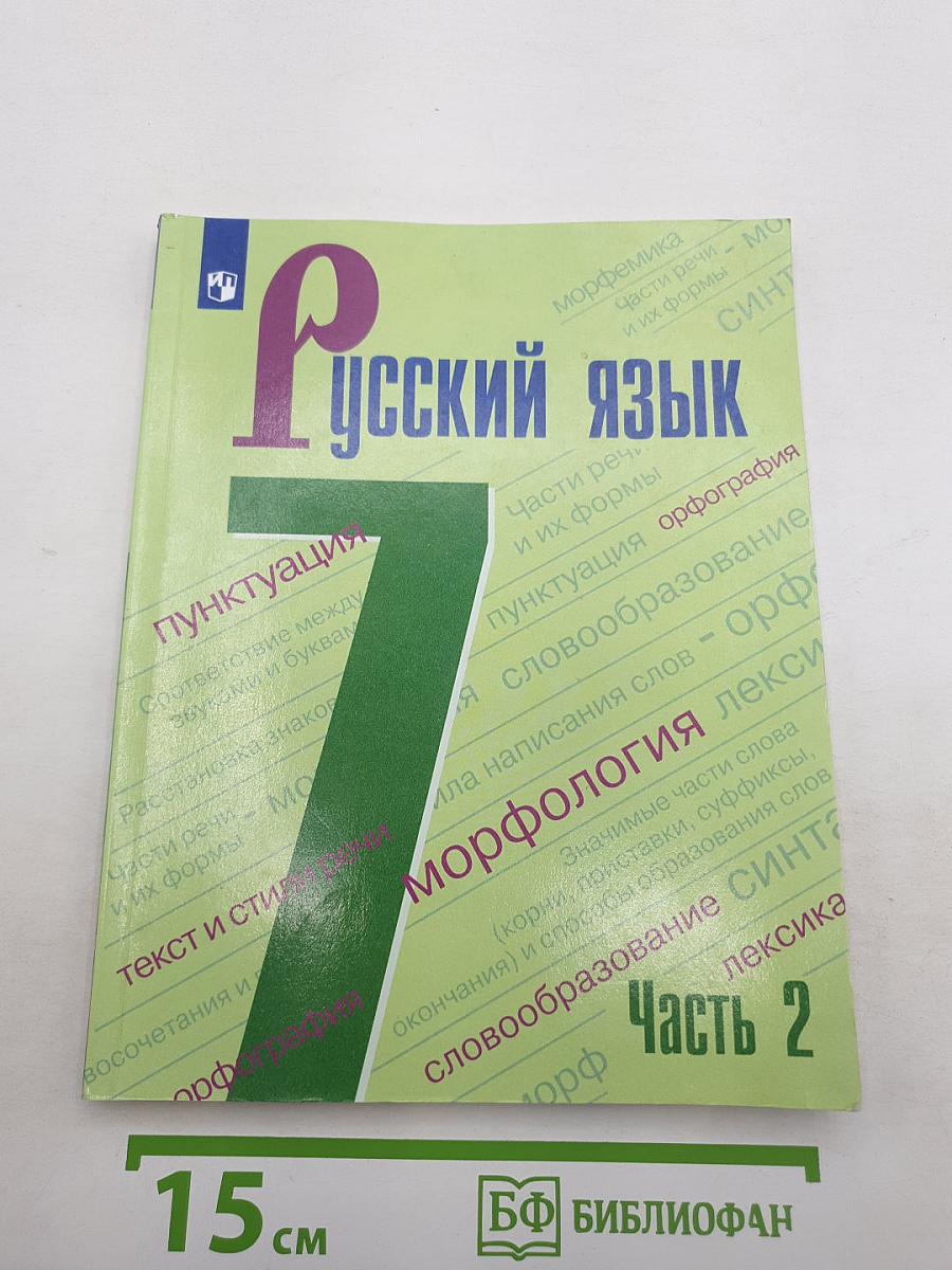 Русский язык 7 класс Часть 2