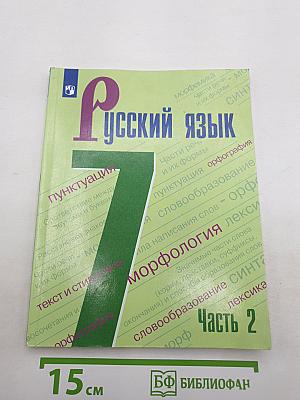 Русский язык 7 класс Часть 2