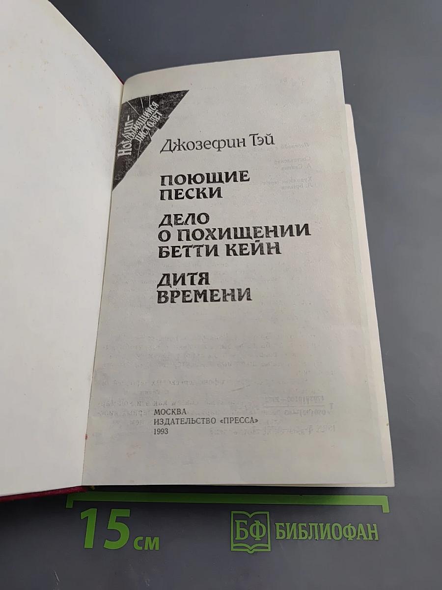 Поющие пески. Дело о похищении Бетти Кейн. Дитя времени