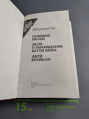 Поющие пески. Дело о похищении Бетти Кейн. Дитя времени
