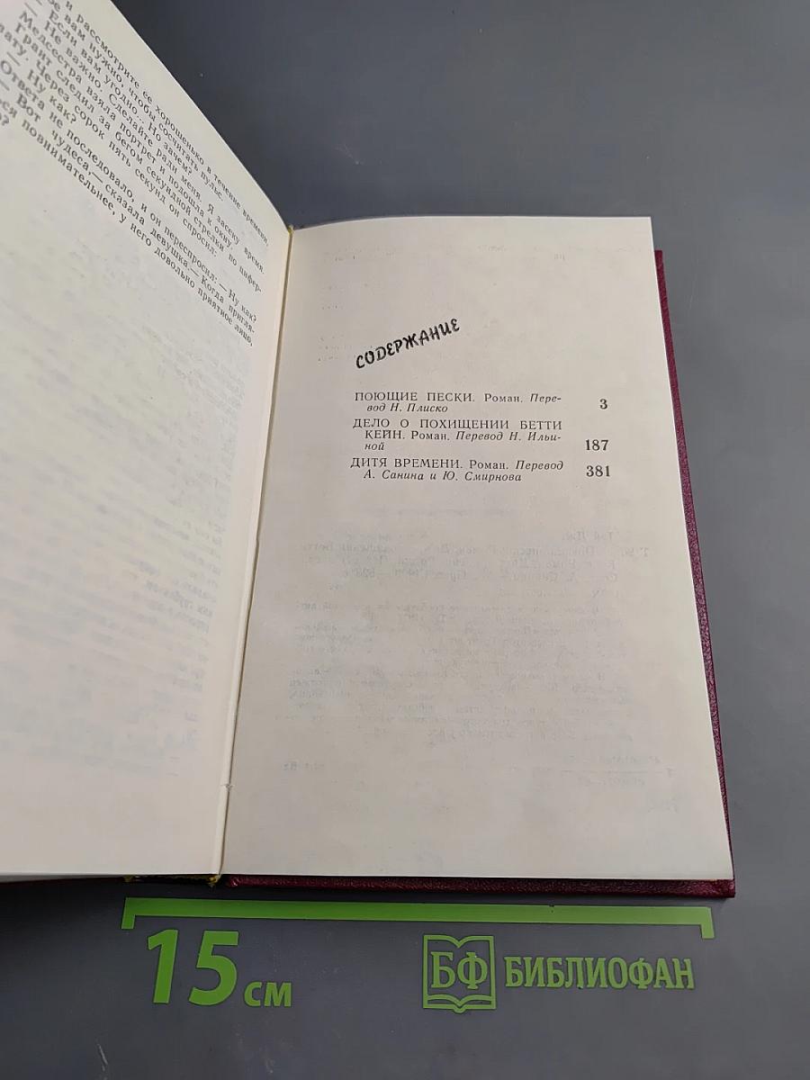 Поющие пески. Дело о похищении Бетти Кейн. Дитя времени