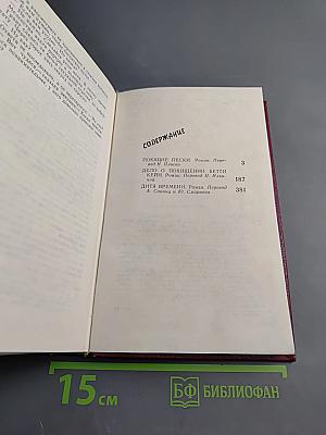 Поющие пески. Дело о похищении Бетти Кейн. Дитя времени