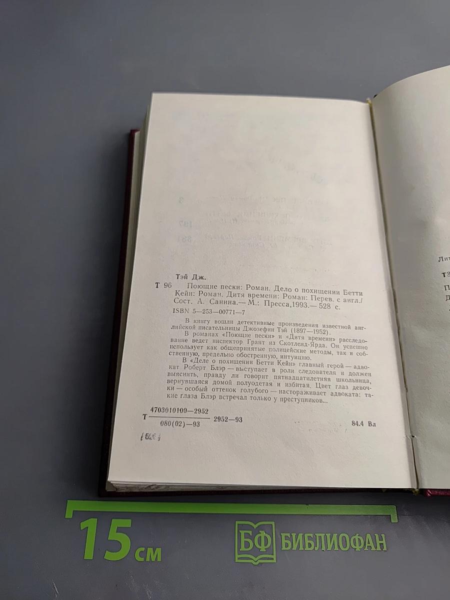 Поющие пески. Дело о похищении Бетти Кейн. Дитя времени
