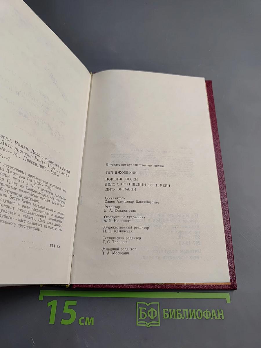 Поющие пески. Дело о похищении Бетти Кейн. Дитя времени