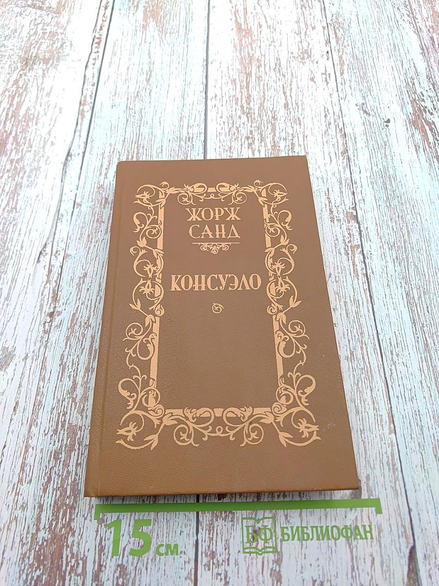 Консуэло. Том 2