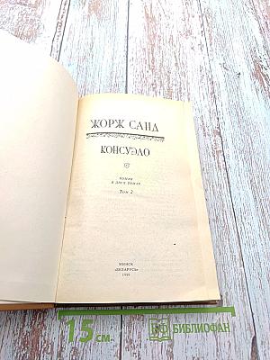 Консуэло. Том 2