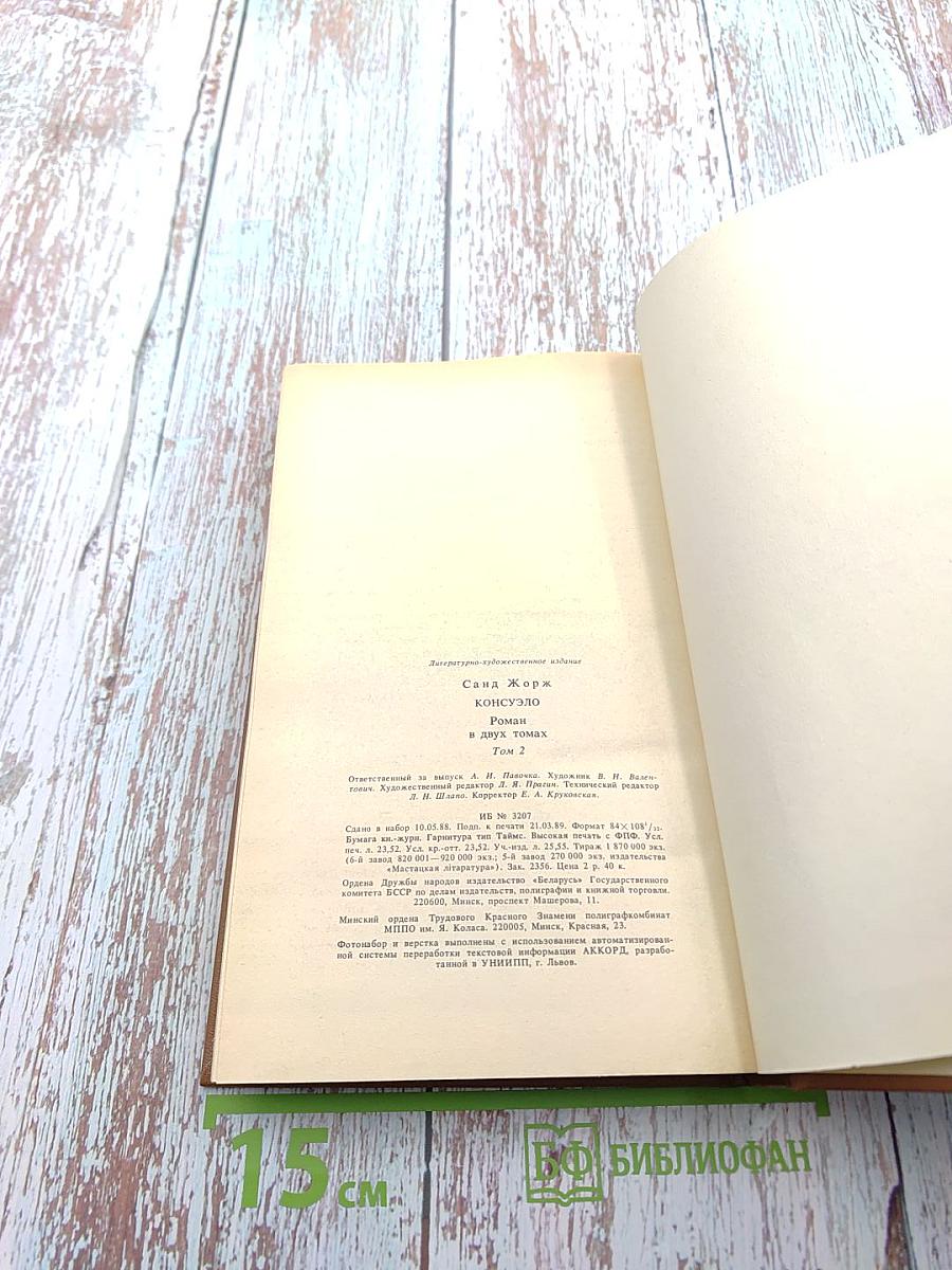 Консуэло. Том 2