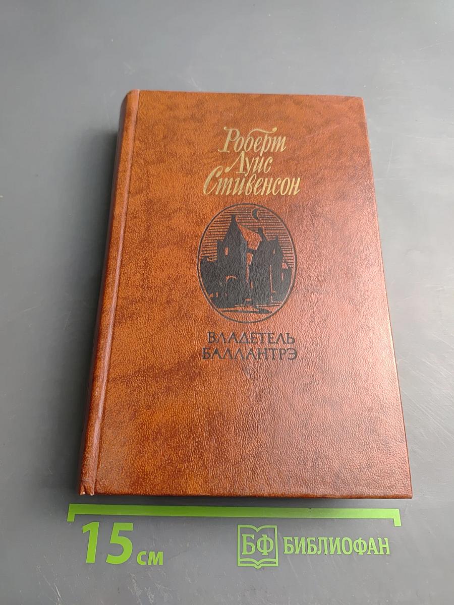 Владетель Баллантрэ. Рассказы. Повести