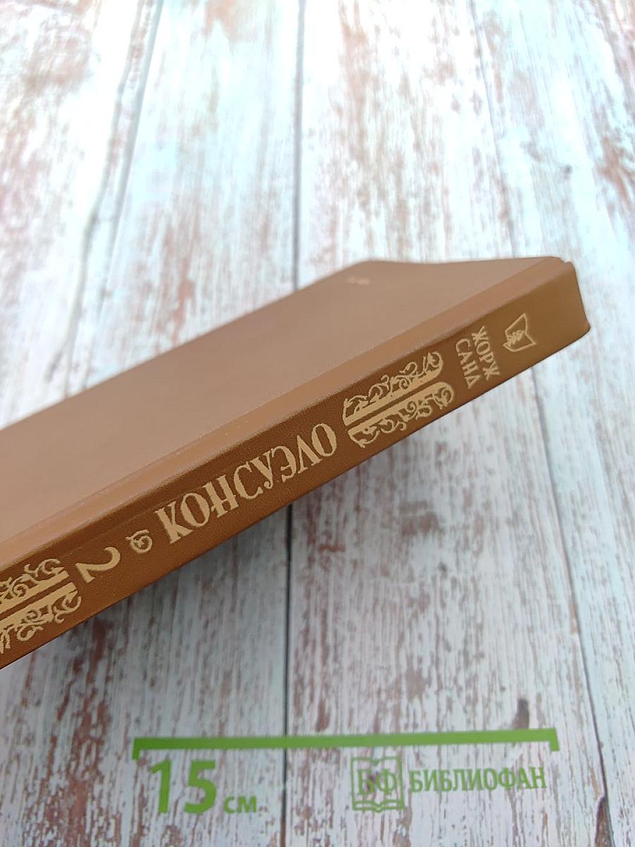 Консуэло. Том 2