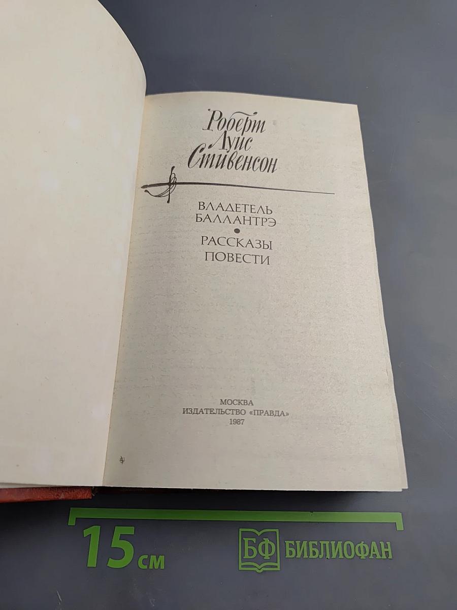 Владетель Баллантрэ. Рассказы. Повести