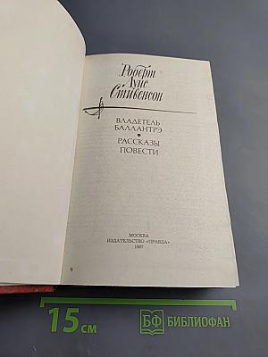 Владетель Баллантрэ. Рассказы. Повести
