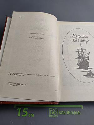 Владетель Баллантрэ. Рассказы. Повести