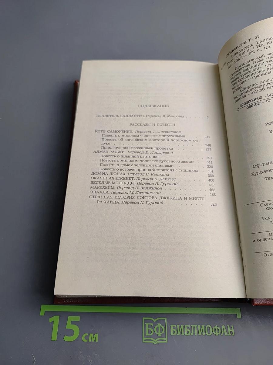 Владетель Баллантрэ. Рассказы. Повести