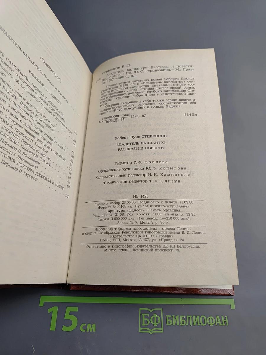 Владетель Баллантрэ. Рассказы. Повести