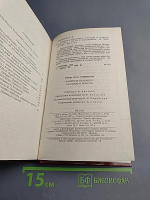 Владетель Баллантрэ. Рассказы. Повести