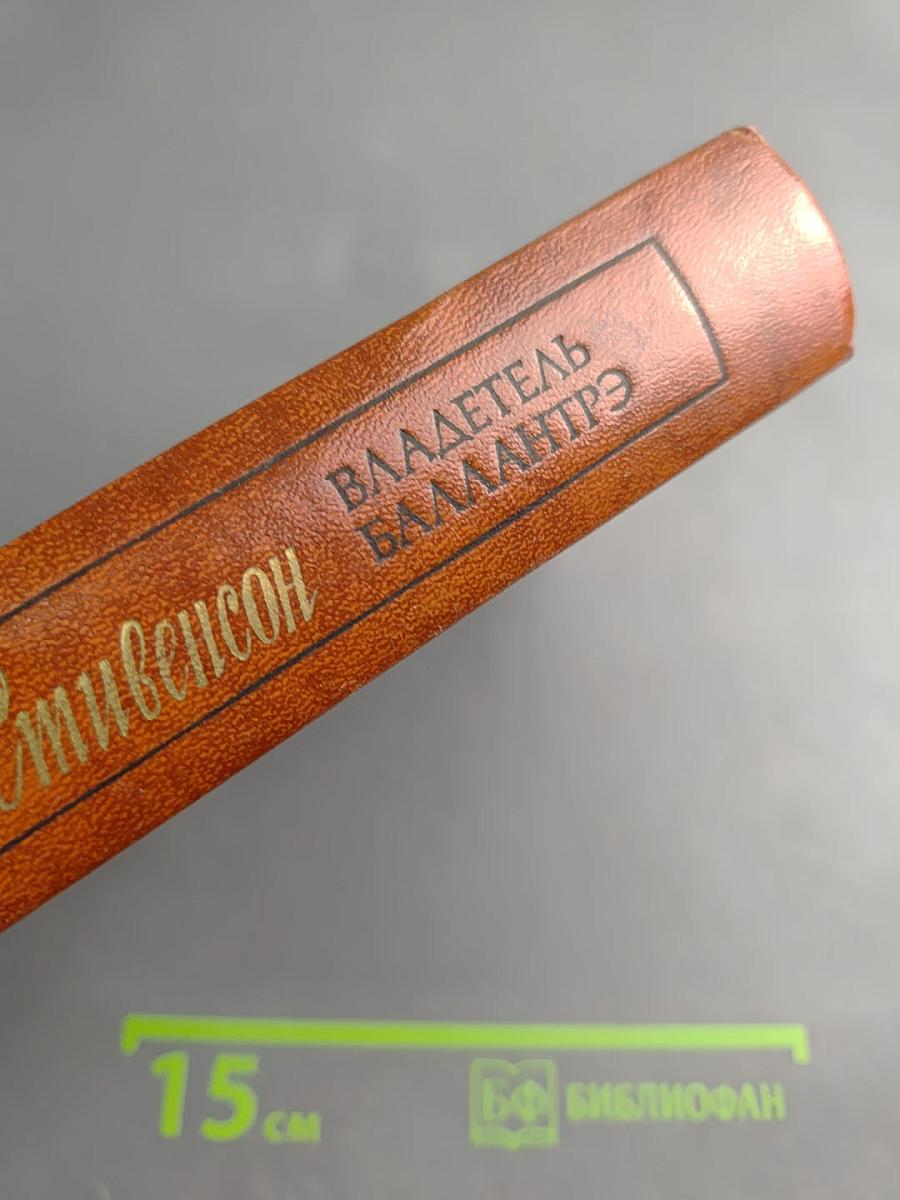 Владетель Баллантрэ. Рассказы. Повести