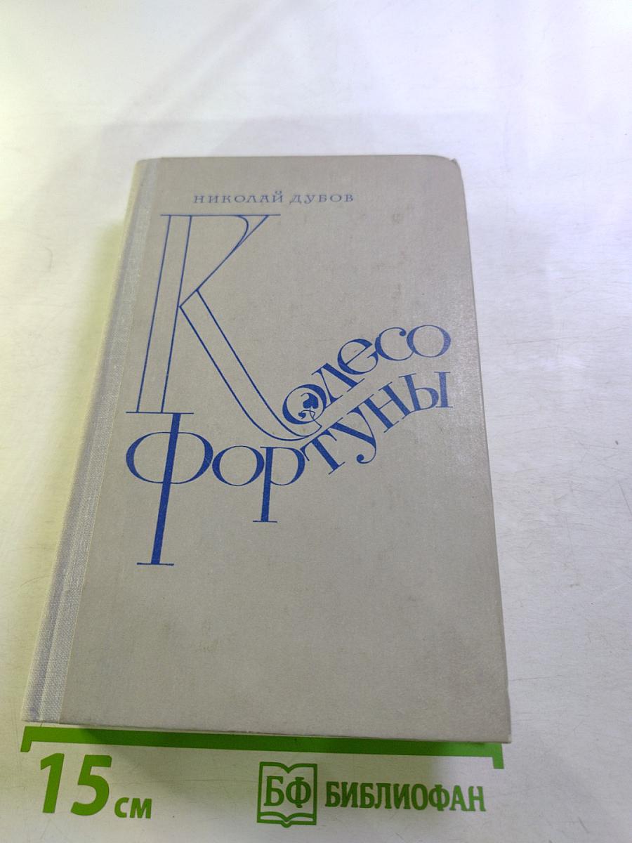 Колесо Фортуны