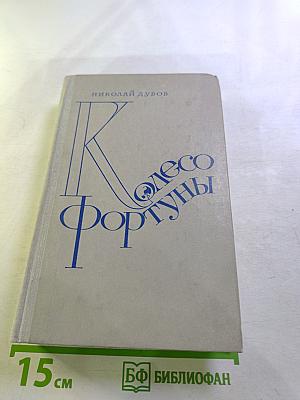 Колесо Фортуны