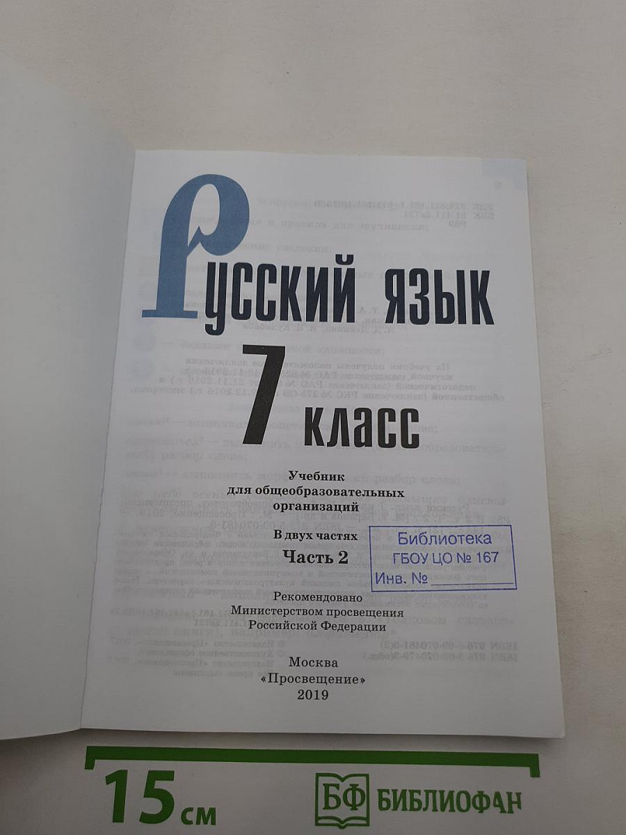 Русский язык 7 класс Часть 2
