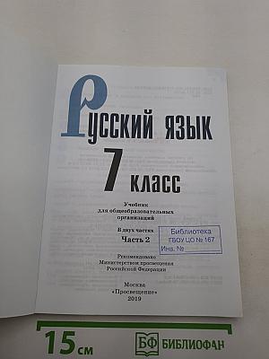 Русский язык 7 класс Часть 2