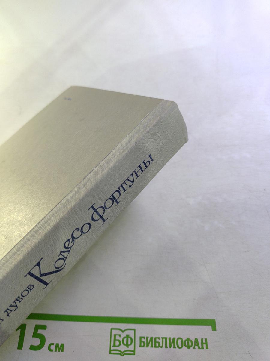 Колесо Фортуны