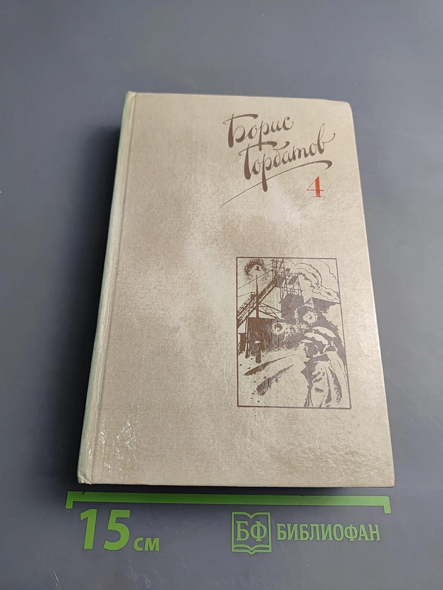 Собрание сочинений в четырех томах. Том 4