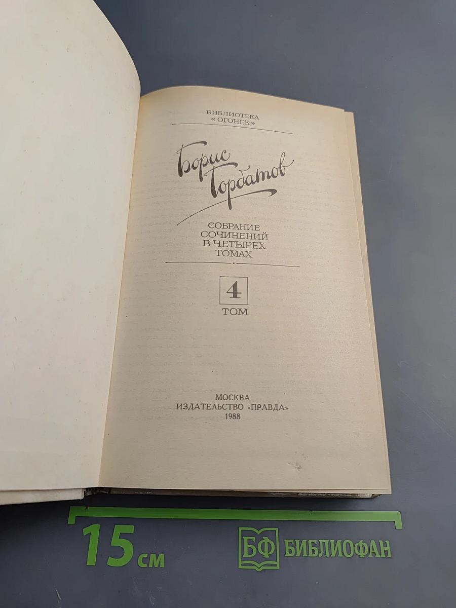 Собрание сочинений в четырех томах. Том 4