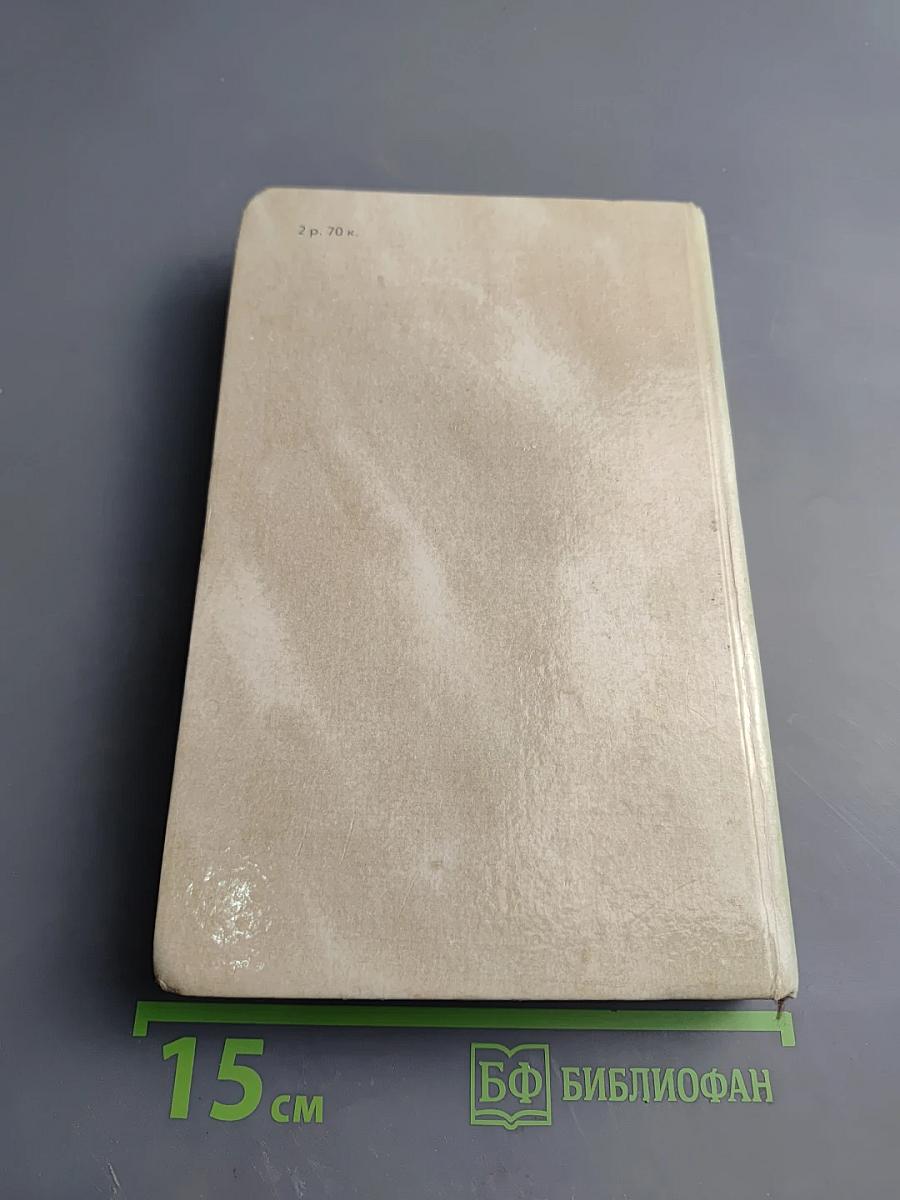 Собрание сочинений в четырех томах. Том 4