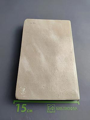 Собрание сочинений в четырех томах. Том 4