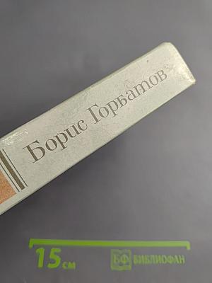 Собрание сочинений в четырех томах. Том 4