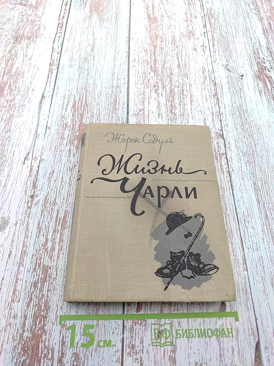 Жизнь Чарли