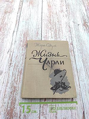 Жизнь Чарли