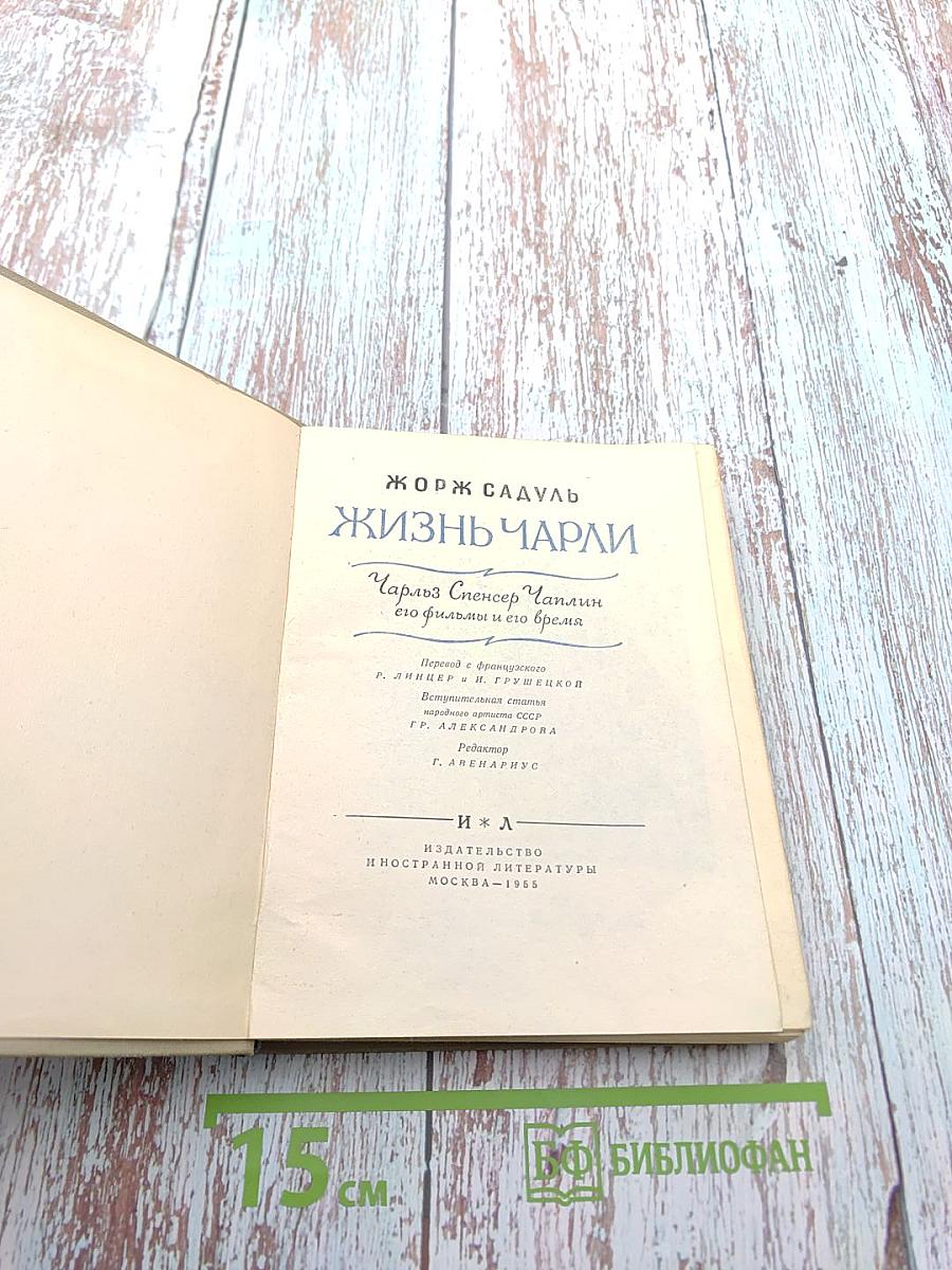 Жизнь Чарли