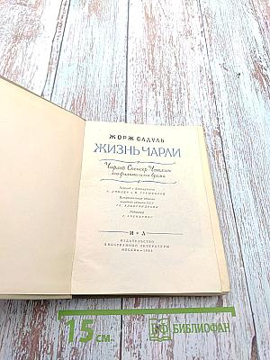 Жизнь Чарли