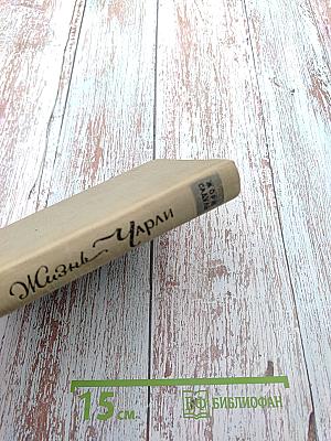 Жизнь Чарли