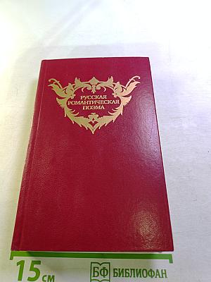 Русская романтическая поэма