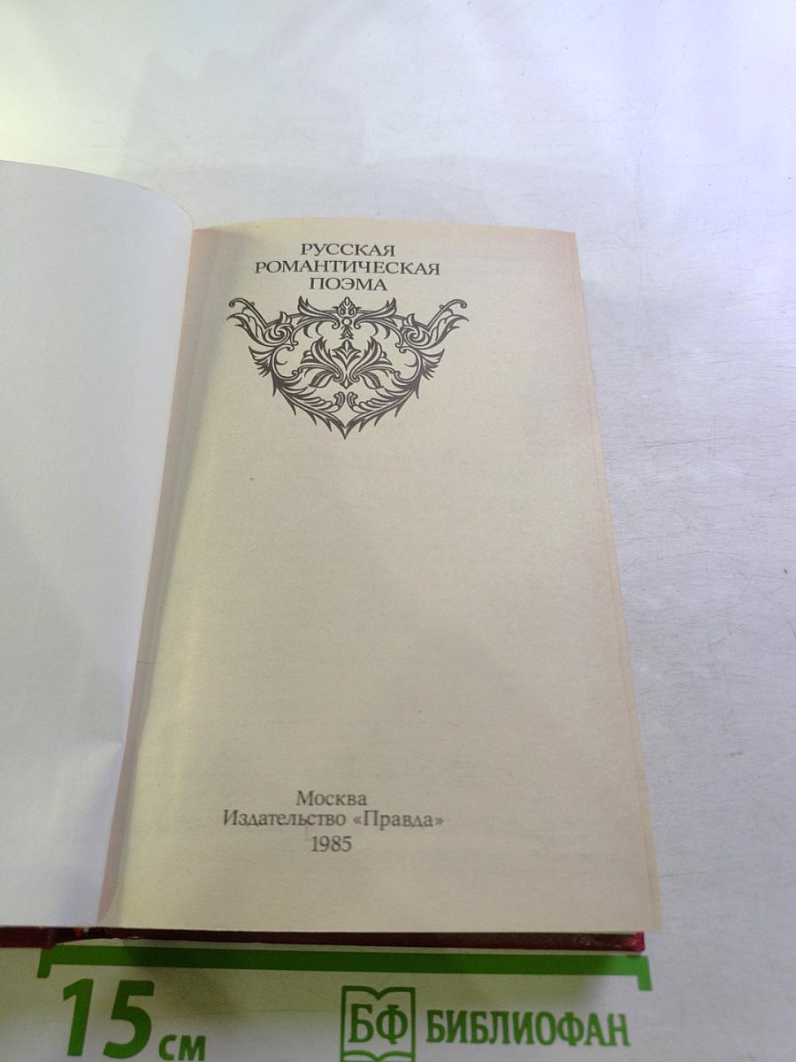 Русская романтическая поэма