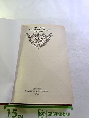 Русская романтическая поэма