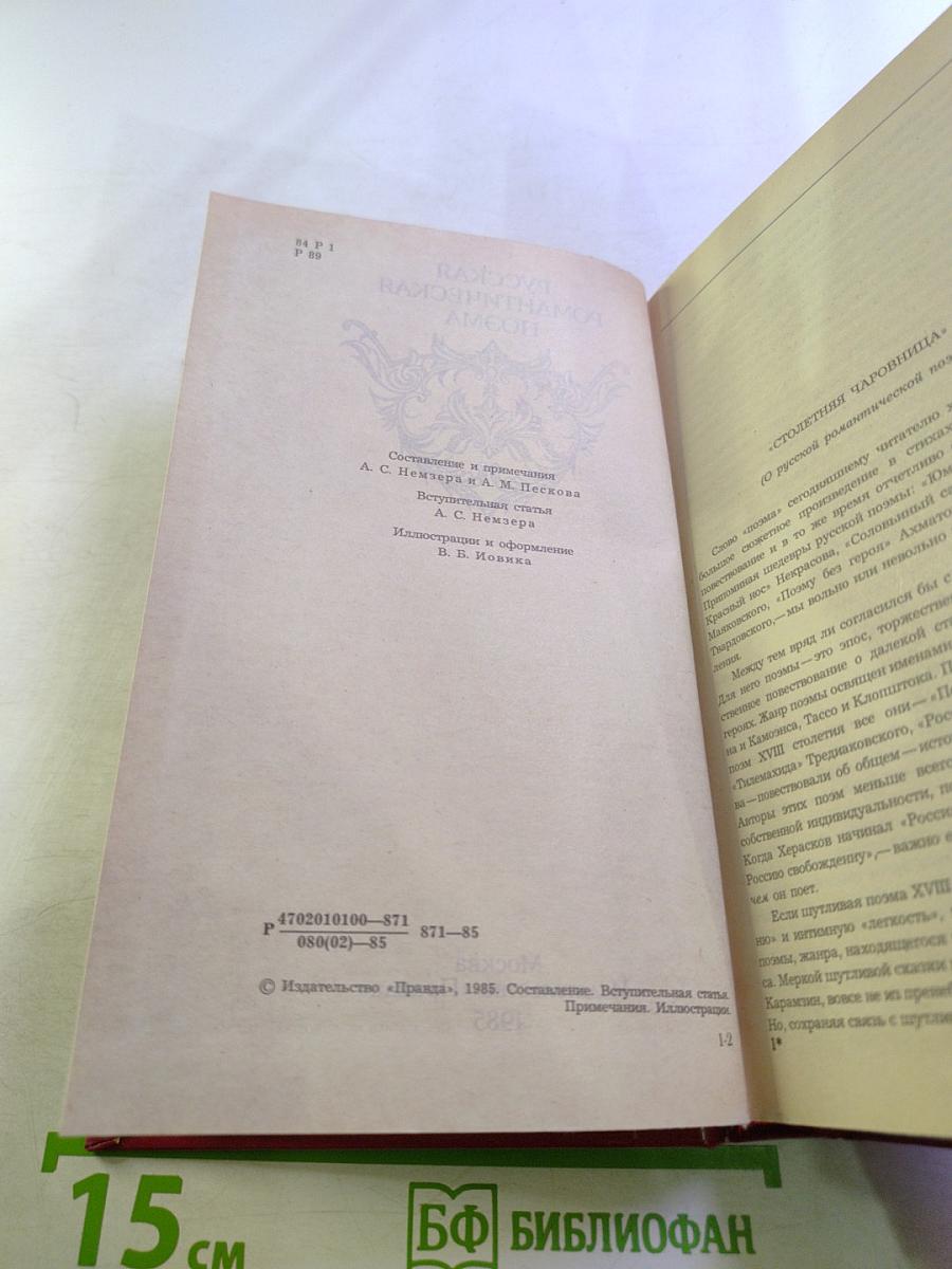 Русская романтическая поэма