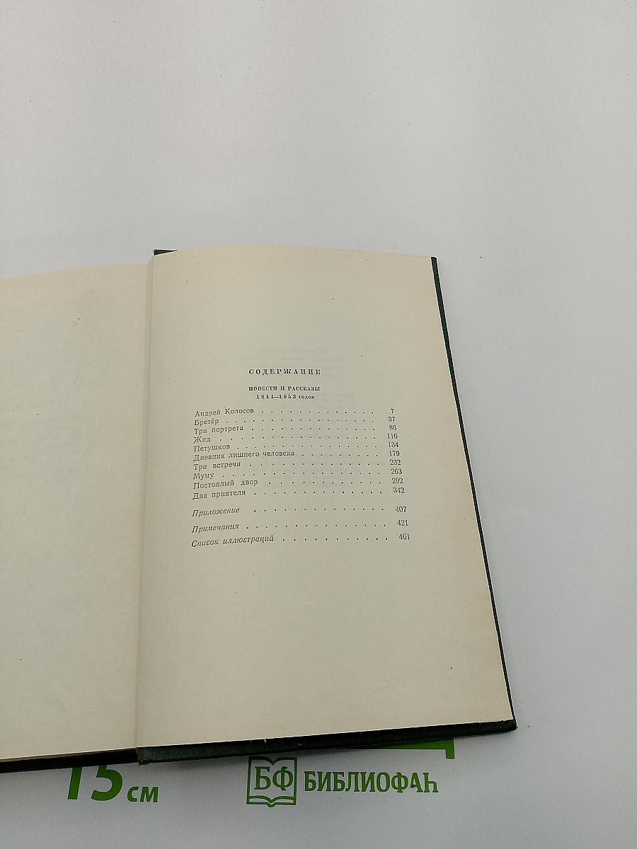 Собрание сочинений. Том пятый. Повести и рассказы 1844-1858 годов