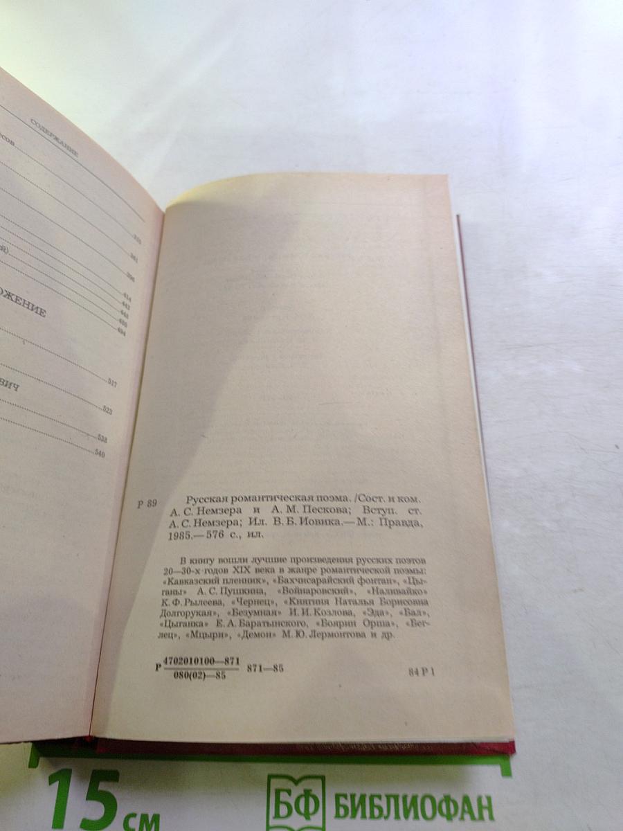 Русская романтическая поэма