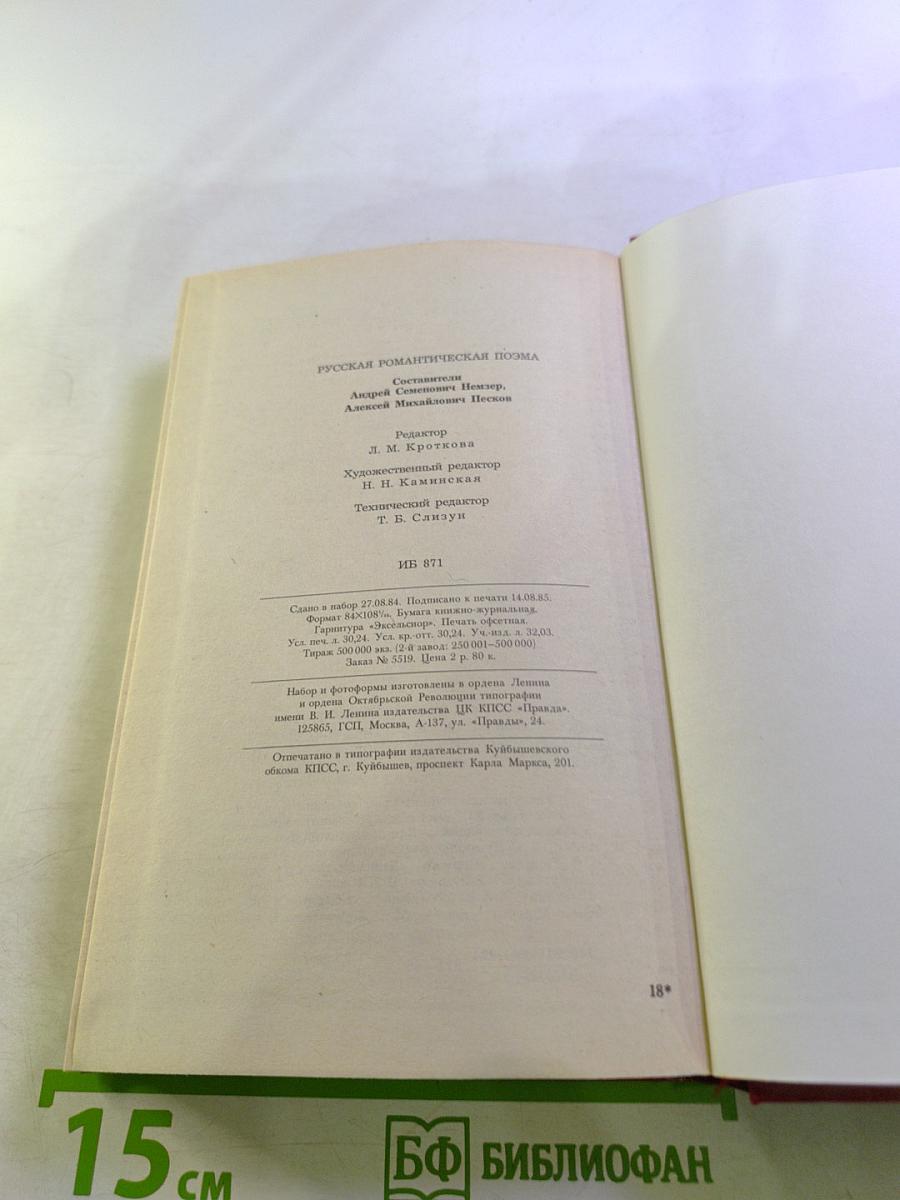 Русская романтическая поэма