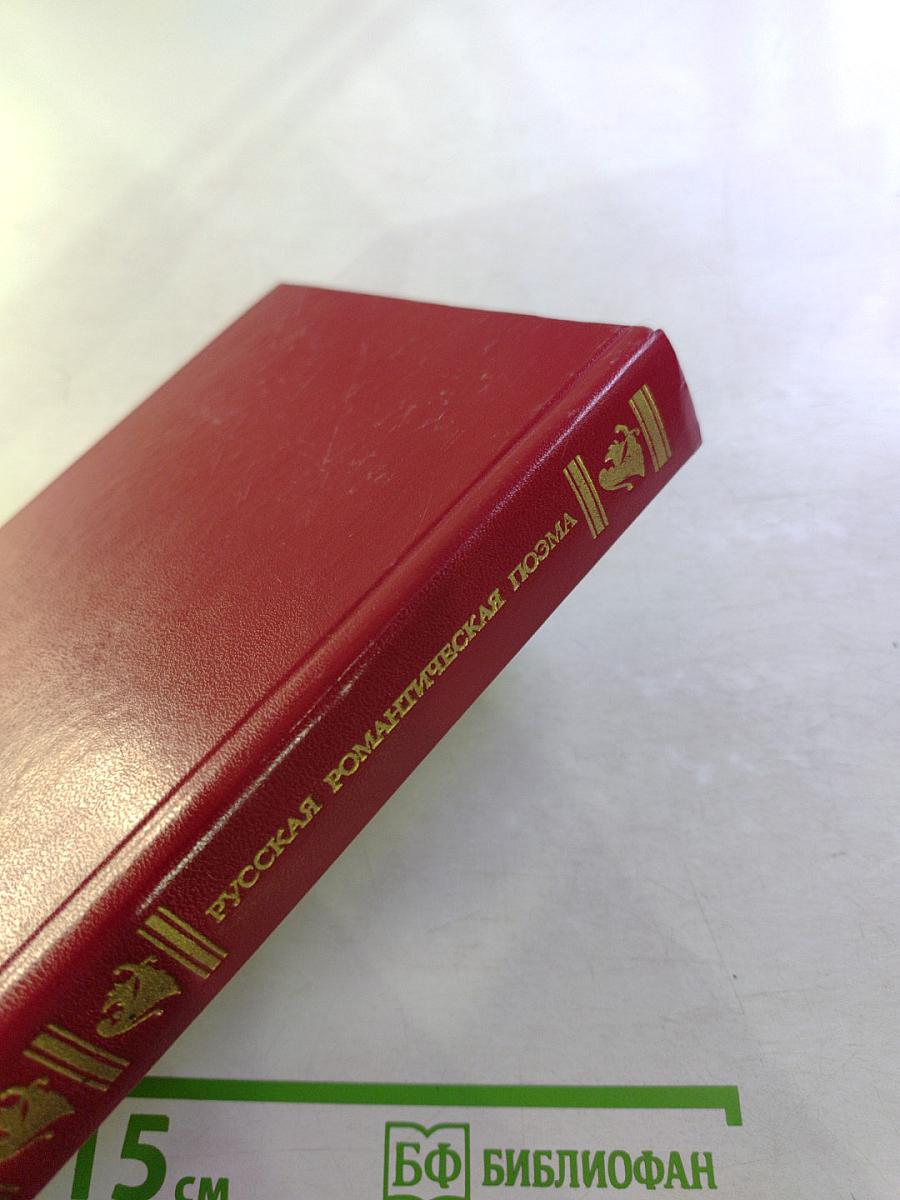 Русская романтическая поэма