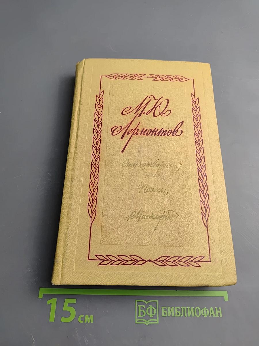 М. Ю. Лермонтов. Стихотворения, Поэмы, «Маскарад»