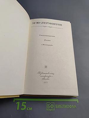 М. Ю. Лермонтов. Стихотворения, Поэмы, «Маскарад»