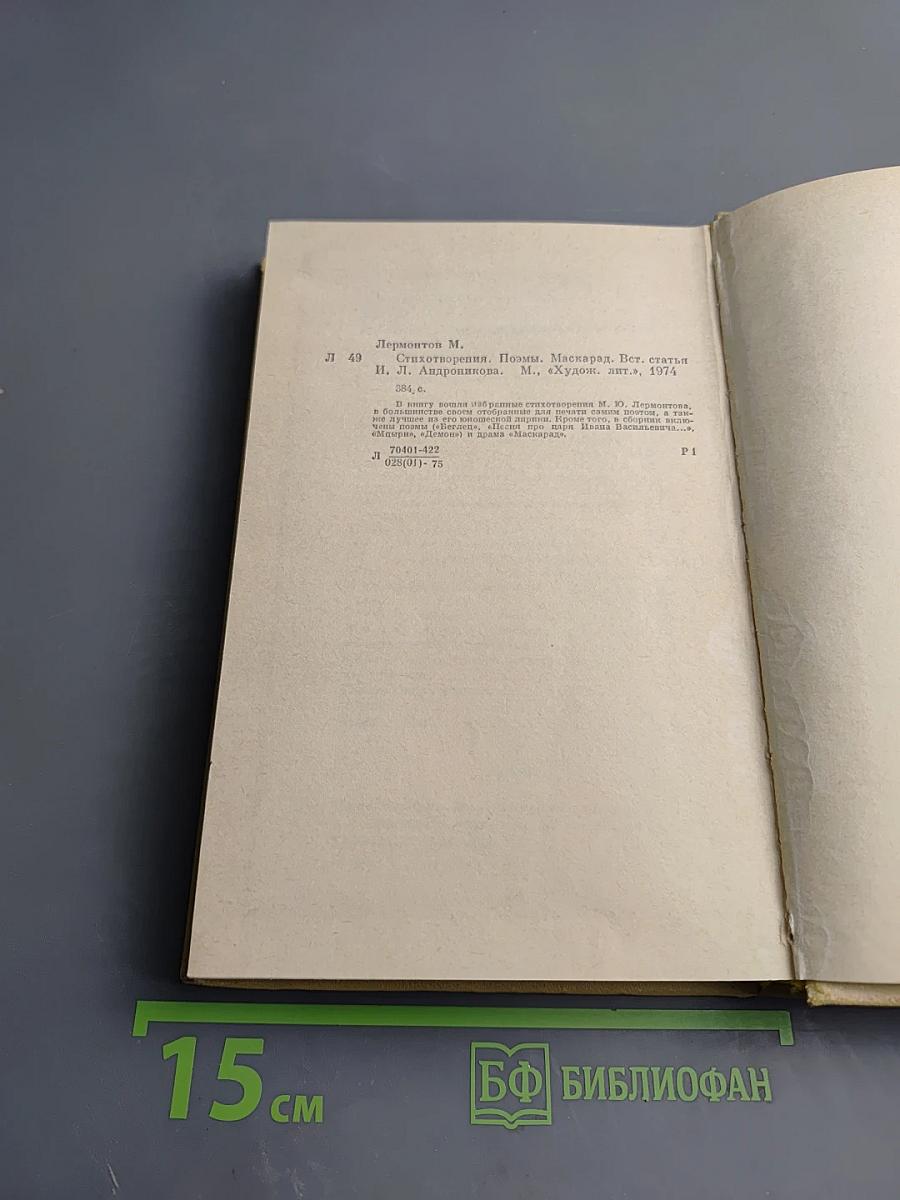 М. Ю. Лермонтов. Стихотворения, Поэмы, «Маскарад»