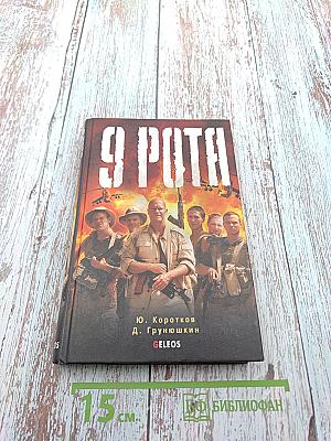 9 Рота