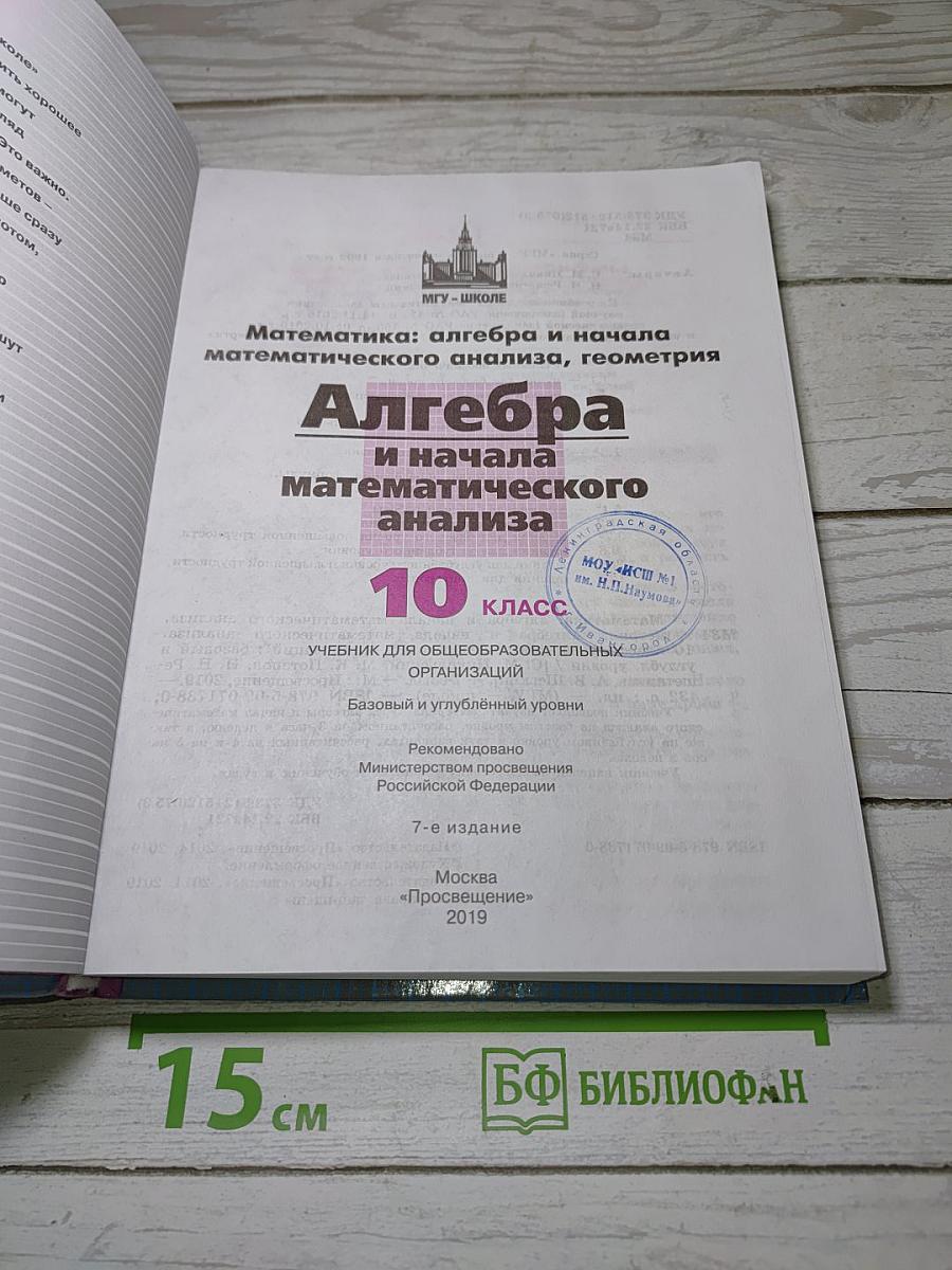 Алгебра и начала математического анализа. 10 класс. Базовый и углубленный уровни.