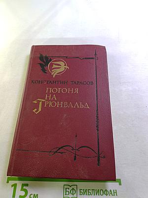 Погоня на Грюнвальд